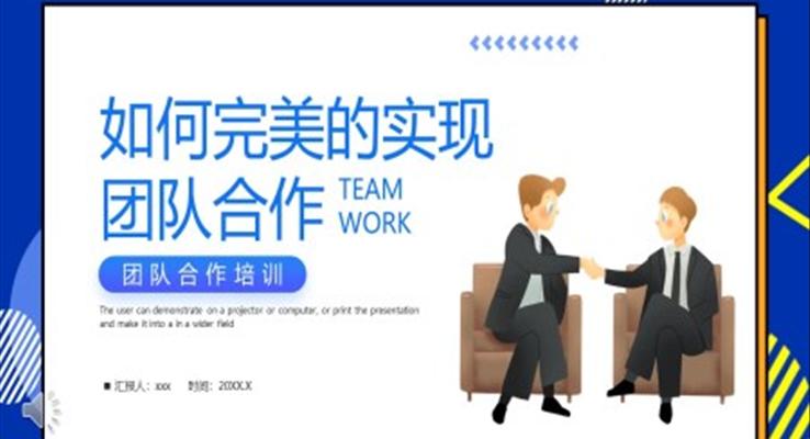 如何完美的實現(xiàn)團隊合作培訓課件PPT