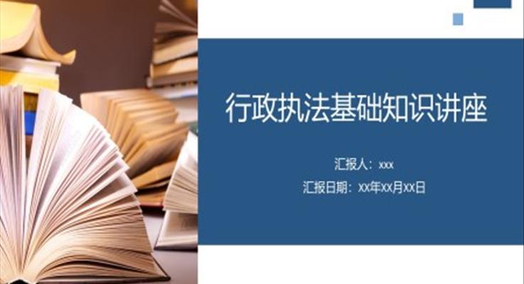 行政執(zhí)法基礎知識講座PPT課件