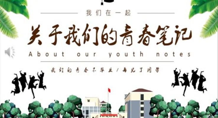 小清新懷舊風(fēng)畢業(yè)紀(jì)念冊(cè)PPT相冊(cè)