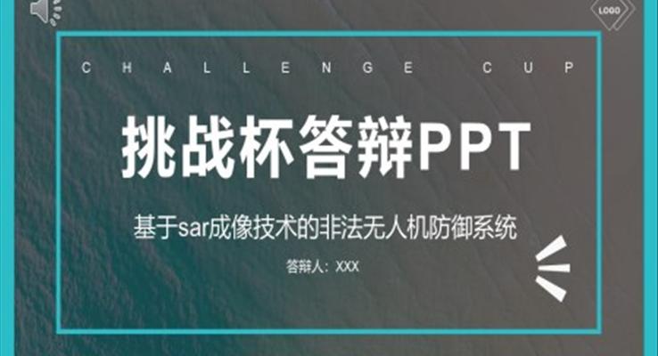 挑戰(zhàn)杯畢業(yè)論文答辯基于SAR成像技術的非法無人機防御系統(tǒng)PPT