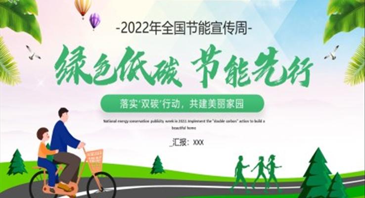 綠色低碳節(jié)能先行2022年全國節(jié)能宣傳周PPT