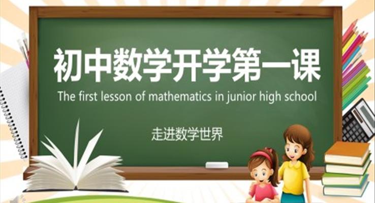 初中數(shù)學(xué)第一課走進(jìn)數(shù)學(xué)世界PPT課件