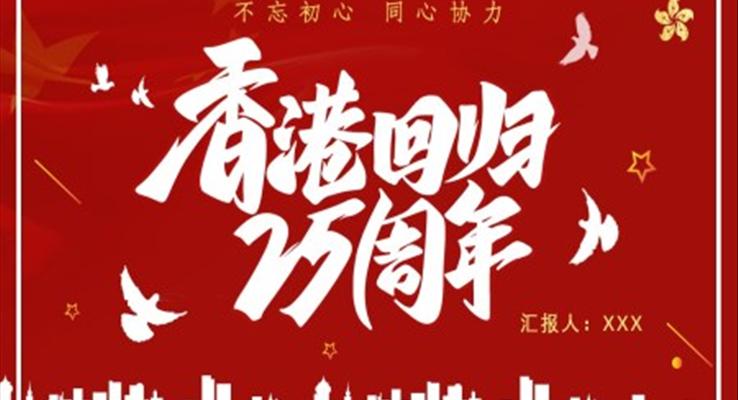 香港回歸25周年紀念日PPT