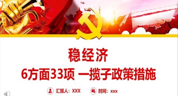 6方面33項穩(wěn)經(jīng)濟一攬子政策措施PPT