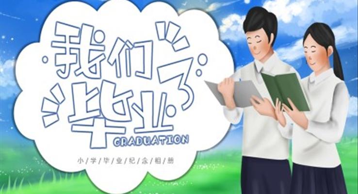 我們畢業(yè)了小學畢業(yè)紀念相冊PPT