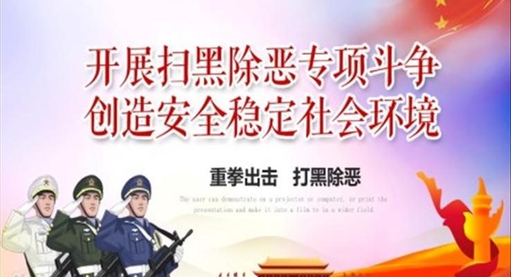 開展掃黑除惡專項斗爭創(chuàng)造安全穩(wěn)定社會環(huán)境PPT