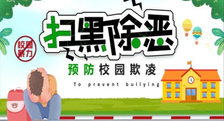 掃黑除惡預(yù)防校園欺凌主題班會(huì)PPT