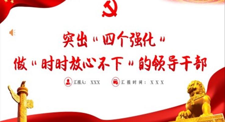 突出四個(gè)強(qiáng)化做時(shí)時(shí)放心不下的領(lǐng)導(dǎo)干部PPT