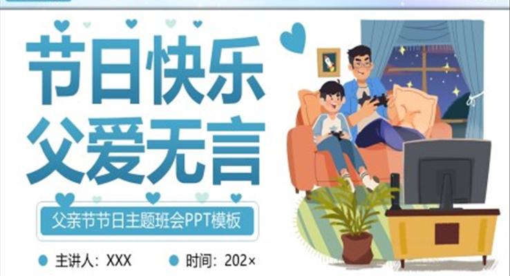 父親節(jié)主題班會ppt課件含講稿