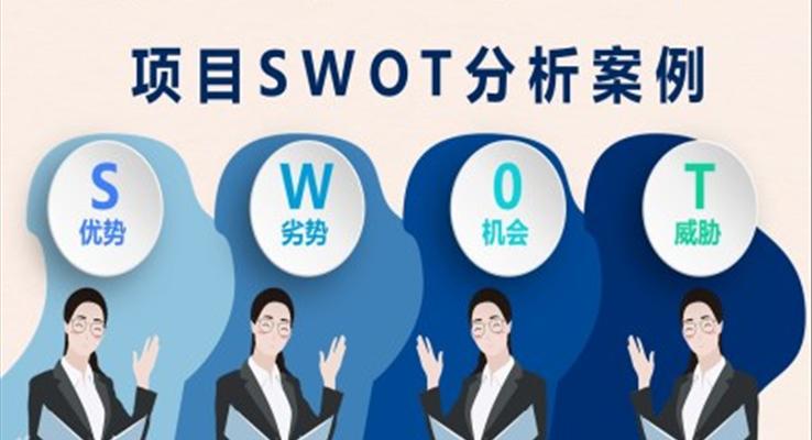 項目SWOT案例分析PPT課件