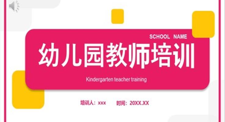 幼兒園教師老師培訓教育PPT課件