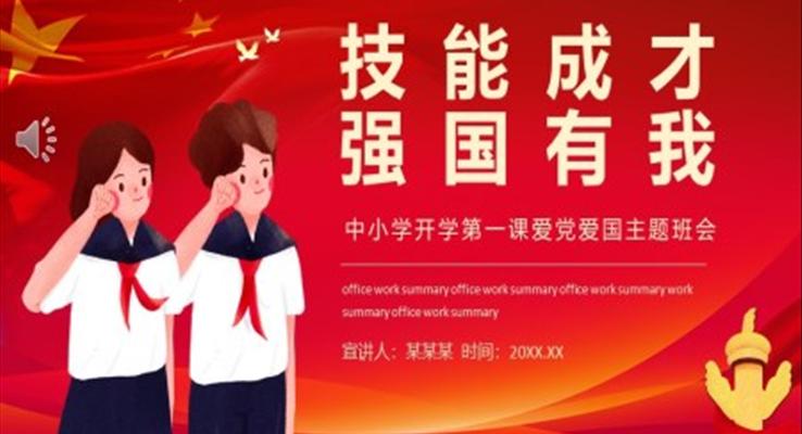 技能成才強(qiáng)國有我PPT主題班會含講稿