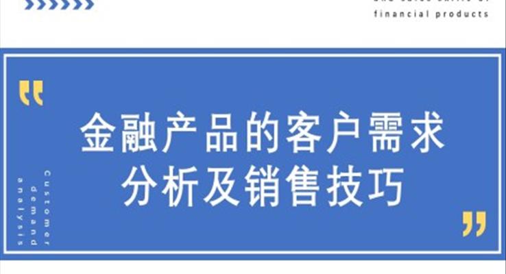 金融產品的客服需求分析及銷售技巧PPT課件