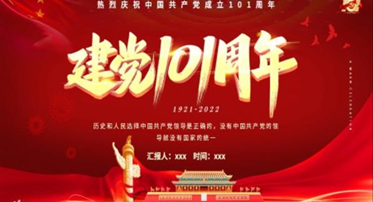 熱烈慶祝中國共產(chǎn)黨成立101周年PPT