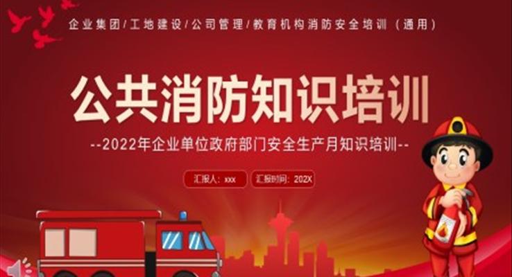 公共消防知識培訓(xùn)PPT