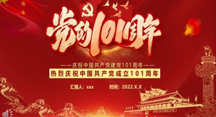 慶祝建黨101周年P(guān)PT