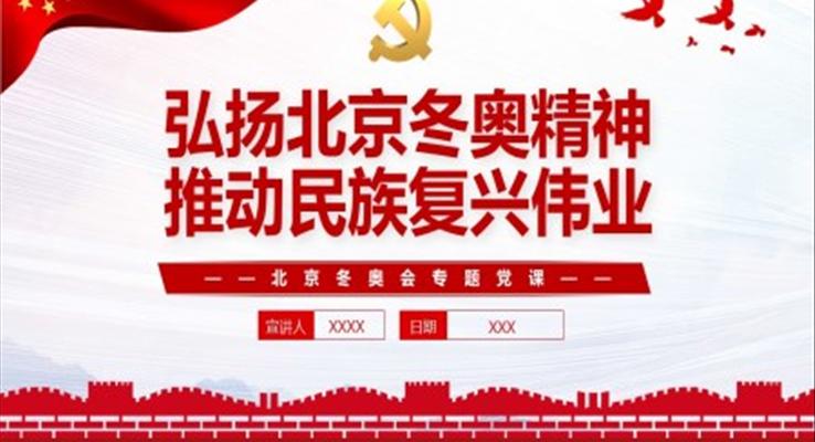 弘揚北京冬奧精神推動民族復(fù)興偉業(yè)PPT