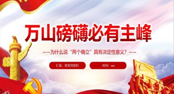 萬山磅礴必有主峰PPT深入學(xué)習(xí)為什么說“兩個(gè)確立”PPT