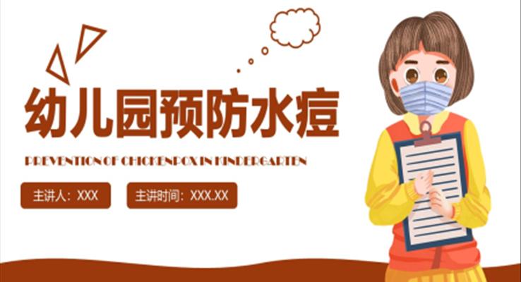 幼兒園預(yù)防水痘知識培訓課件PPT