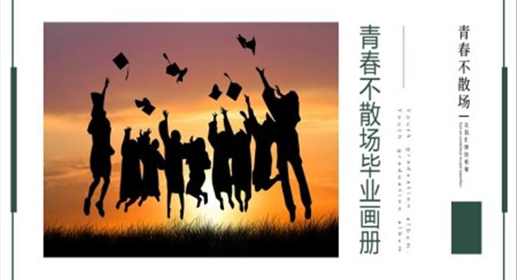 青春畢業(yè)季相冊(cè)PPT