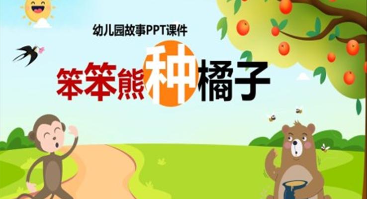 兒童故事繪本笨笨熊種橘子PPT課件