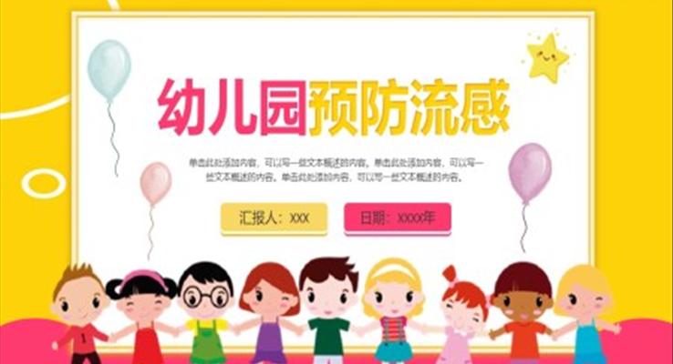 幼兒園預(yù)防流感知識培訓PPT課件