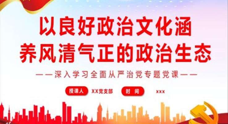 以良好政治文化涵養(yǎng)風(fēng)清氣正的政治生態(tài)PPT