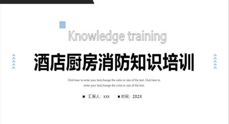 酒店廚房消防知識(shí)培訓(xùn)PPT