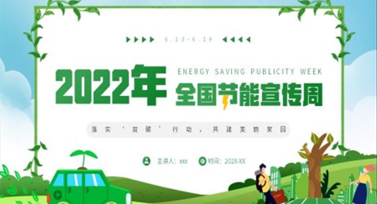 2022年全國(guó)節(jié)能宣傳周PPT