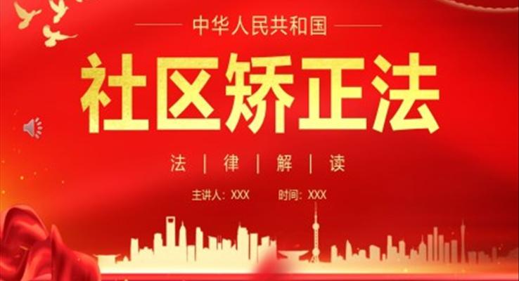 中華人民共和國社區(qū)矯正法PPT