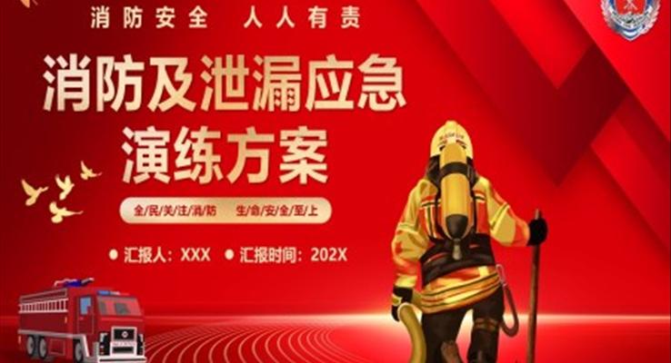 消防及泄漏應(yīng)急演練方案PPT