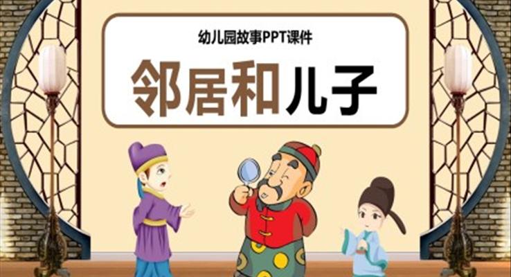 兒童故事繪本鄰居和兒子PPT課件