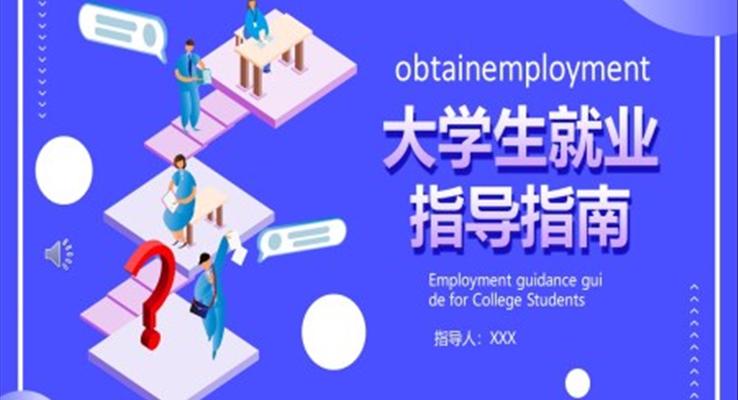 大學生就業(yè)指導培訓課件PPT