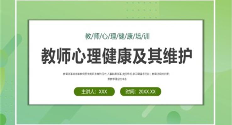 教師心理健康培訓(xùn)及其維護(hù)PPT課件