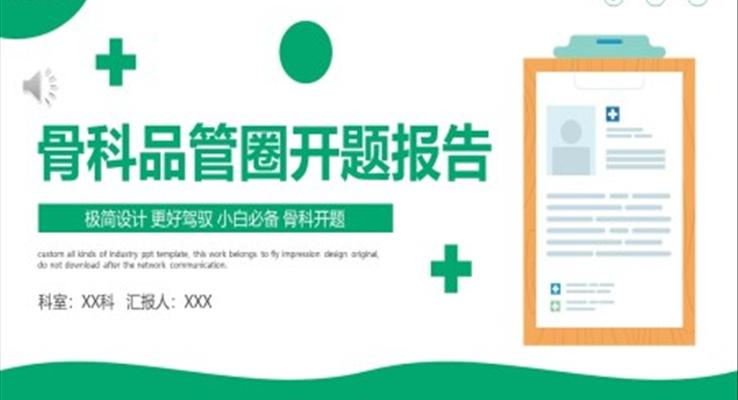 骨科品管圈開題報(bào)告PPT