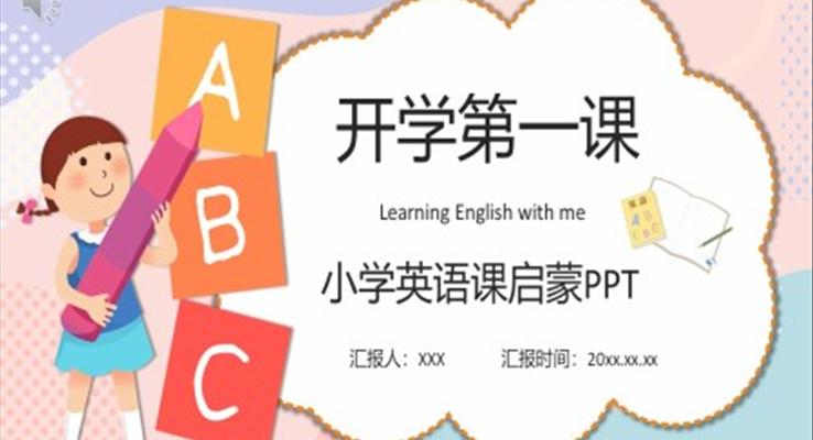 小學(xué)英語啟蒙課PPT課件