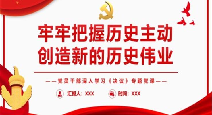 牢牢把握歷史主動創(chuàng)造新的歷史偉業(yè)PPT