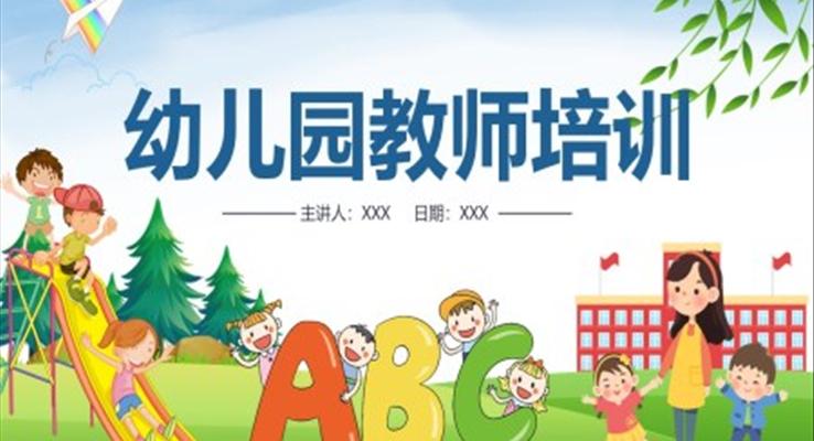 幼兒園教師老師培訓(xùn)教育教學(xué)PPT課件