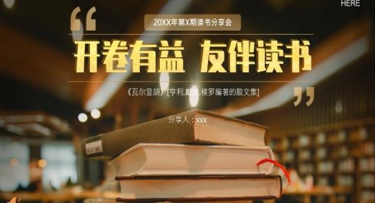 讀書分享會開卷有益有伴讀書PPT動態(tài)模板含講稿