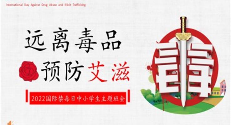 遠(yuǎn)離毒品預(yù)防艾滋主題班會(huì)PPT模板含講稿