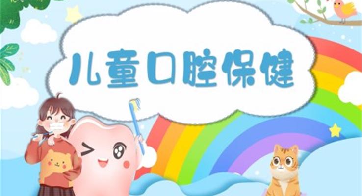 兒童口腔保健知識宣傳課件PPT