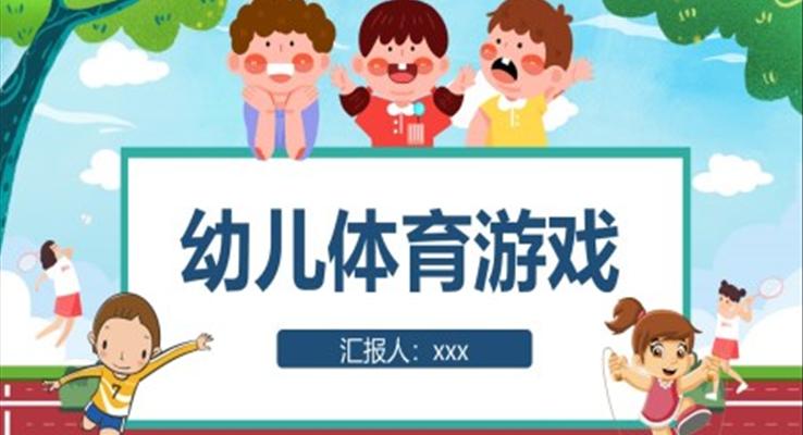 幼兒體育游戲培訓(xùn)課件PPT