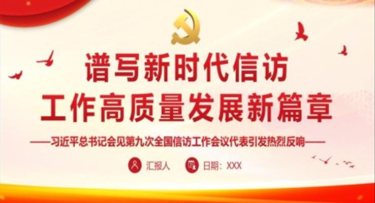 譜寫新時代信訪工作高質(zhì)量發(fā)展新篇章PPT