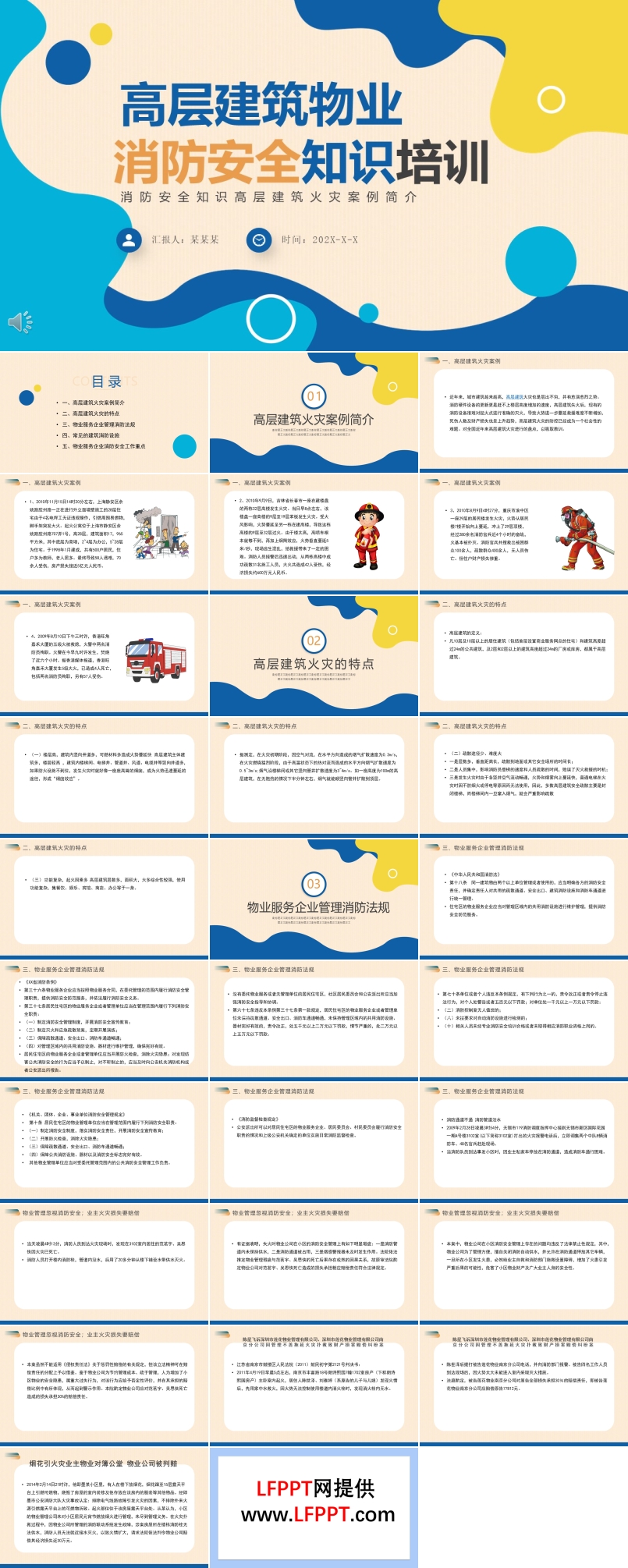 高層建筑物業(yè)消防安全知識培訓(xùn)PPT