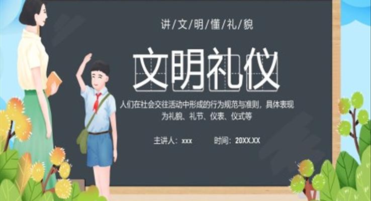 中小學(xué)生文明禮儀培訓(xùn)PPT課件