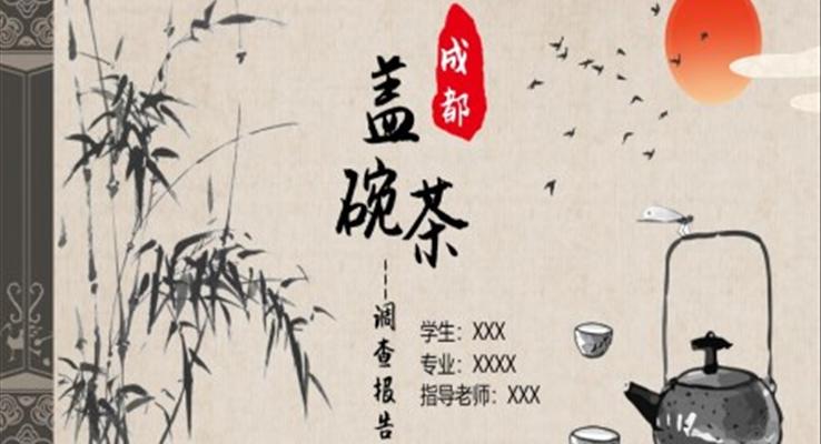 成都蓋碗茶調(diào)研報告分析PPT動態(tài)模板