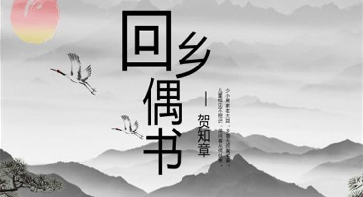 回鄉(xiāng)偶書(shū)二年級(jí)語(yǔ)文課件PPT