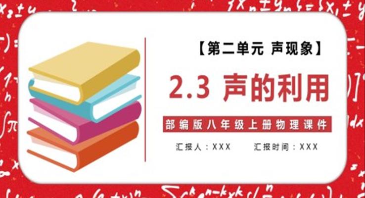 部編版八年級(jí)物理上冊(cè)聲的利用課件PPT