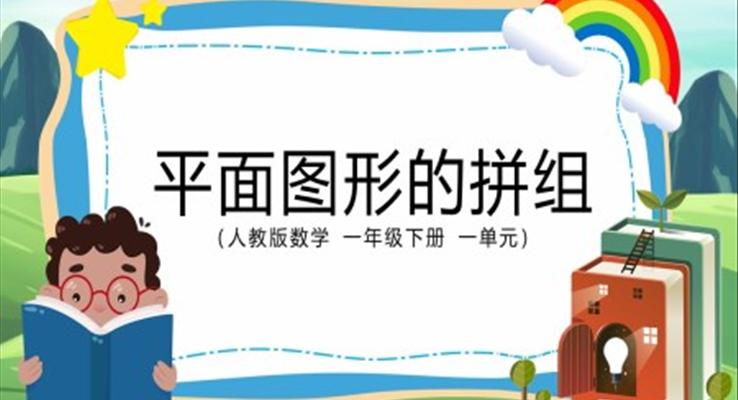 小學數(shù)學一年級下冊平面圖形的拼組教學課件PPT