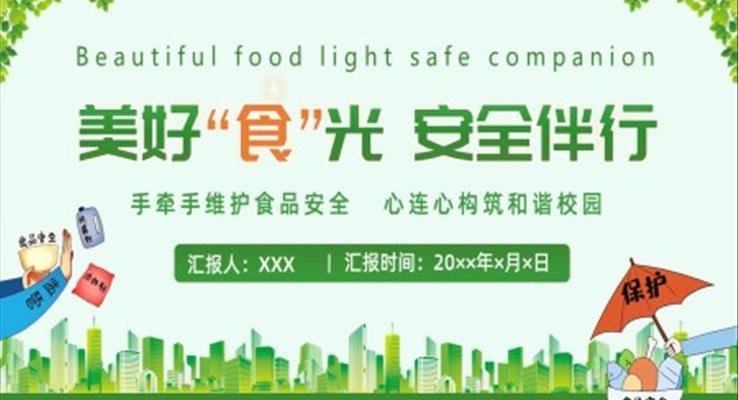 校園食品安全教育主題班會PPT